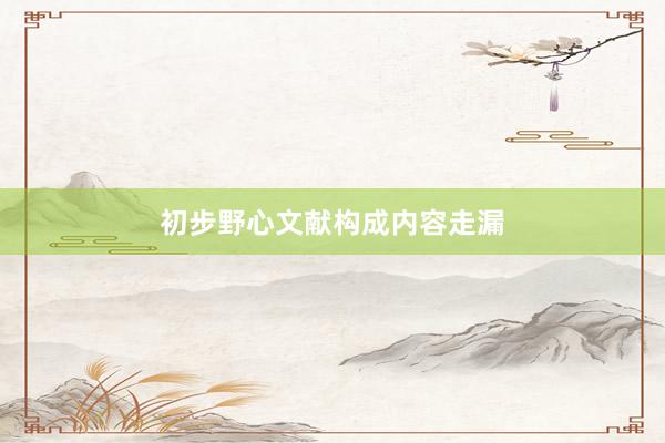 初步野心文献构成内容走漏