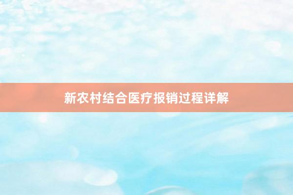 新农村结合医疗报销过程详解