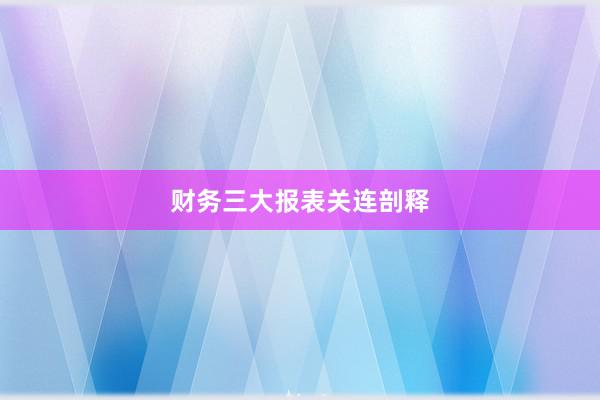 财务三大报表关连剖释