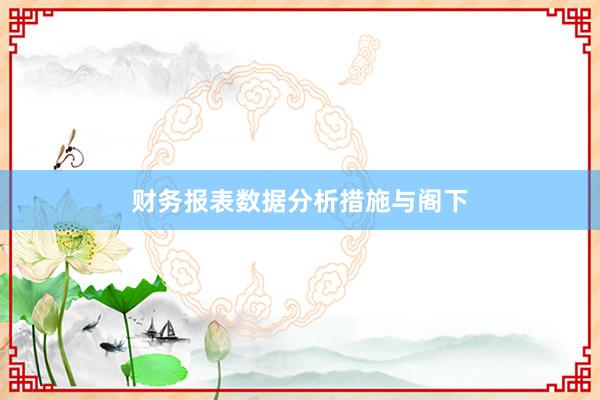 财务报表数据分析措施与阁下