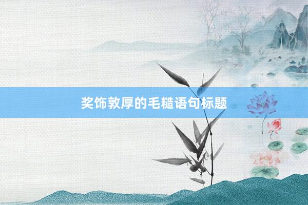奖饰敦厚的毛糙语句标题