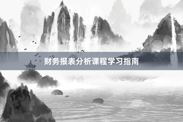 财务报表分析课程学习指南